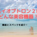バイオプトロン2はどんな美容機器？機能とスペックを紹介！