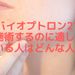 バイオプトロン2で施術するのに適しているのはどんな人？