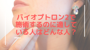 バイオプトロン2で施術するのに適しているのはどんな人？