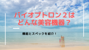 バイオプトロン2はどんな美容機器？機能とスペックを紹介！