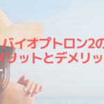 バイオプトロン2のメリットとデメリットはどんなところ？