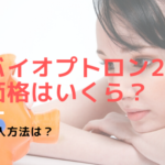 バイオプトロン2の価格はいくら？導入方法は？