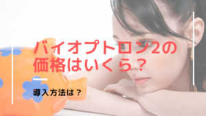 バイオプトロン2の価格はいくら？導入方法は？