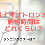 バイオプトロン2の施術時間はどのくらい？ランニングコストは？