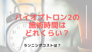 バイオプトロン2の施術時間はどのくらい？ランニングコストは？