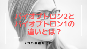 バイオプトロン2とバイオプトロンプロ1の違いとは？2つの機種を比較！