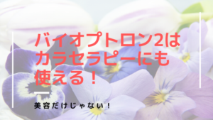バイオプトロン2は美容だけじゃない！カラーセラピーにも使える！