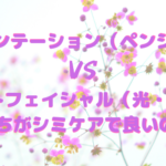 ピグメンテーション（ペンシル型）VSフォトフェイシャル（光・IPL） どっちがシミケアで良いのか、エステマシン研究家が語る