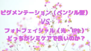 ピグメンテーション（ペンシル型）VSフォトフェイシャル（光・IPL） どっちがシミケアで良いのか、エステマシン研究家が語る