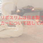 リポスリムは日本製？メーカーについて話してみた！