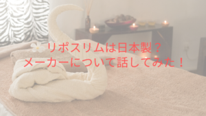 リポスリムは日本製？メーカーについて話してみた！