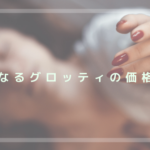 気になるグロッティの価格は？導入を考えている人は必見！