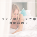 グロッティはリースで導入が可能なの？導入に迷っている人は必見！　