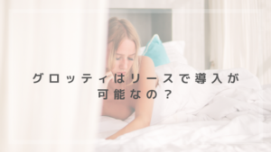 グロッティはリースで導入が可能なの？導入に迷っている人は必見！　