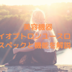 美容機器バイオプトロンユースロンのスペックと機能を解説！