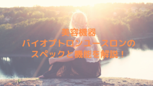 美容機器バイオプトロンユースロンのスペックと機能を解説！