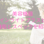 美容機器ファインライトプラスとは？機能とスペックを紹介