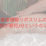 美容機器リポスリムの施術時間が最短3分というのは本当？