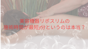 美容機器リポスリムの施術時間が最短3分というのは本当？