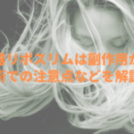 美容機器リポスリムは副作用がある？施術での注意点などを解説！