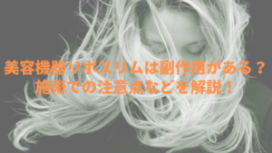 美容機器リポスリムは副作用がある？施術での注意点などを解説！