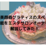 複合美顔器グラティスのスペックと機能をエステサロンオーナーが解説してみた！