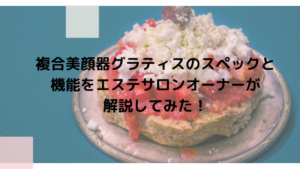 複合美顔器グラティスのスペックと機能をエステサロンオーナーが解説してみた！