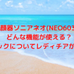 複合美顔器ソニアネオ(NEO603)とは？どんな機能が使える？スペックについてレディチアが紹介！