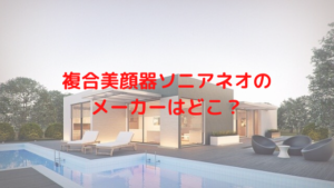 複合美顔器ソニアネオのメーカーはどこ？