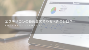 エステサロンの新規集客でやるべきことは？戦略的に集客を行う方法教えます！