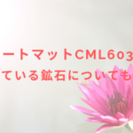 岩盤ヒートマットCML603Gとは?使われている鉱石についても紹介!