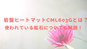 岩盤ヒートマットCML603Gとは？使われている鉱石についても紹介！