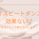 フェイスビートダンスって効果ないの？本当のところ教えちゃいます！