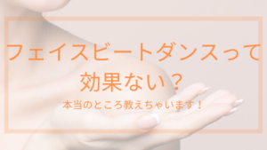 フェイスビートダンスって効果ないの？本当のところ教えちゃいます！