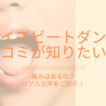 フェイスビートダンスの口コミが知りたい!痛みはある?リアルな声はこちら!