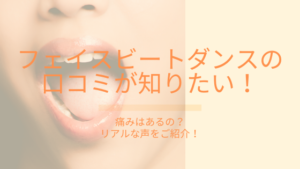 フェイスビートダンスの口コミが知りたい！痛みはある？リアルな声はこちら！