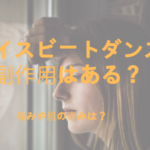 フェイスビートダンスにはどんな副作用があるの?肌に痛みや赤みがでるの?