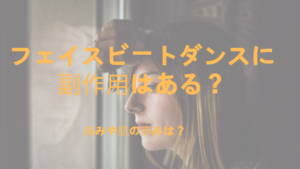 フェイスビートダンスにはどんな副作用があるの？肌に痛みや赤みがでるの？