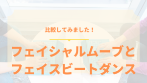 フェイシャルムーブとフェイスビートダンスの違いは？比較してみました！