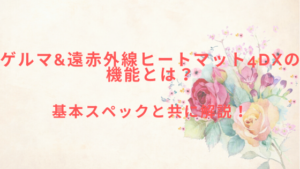 ゲルマ&遠赤外線ヒートマット4DXの機能とは？基本スペックと共に解説！