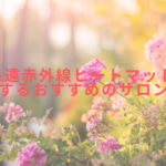 ゲルマ&遠赤外線ヒートマット4DXを使用するおすすめのサロンは?