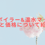 温熱ボイラー&温水マットの機能と価格について紹介!