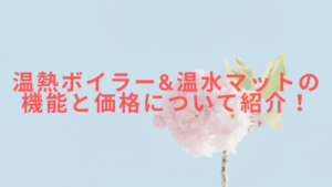 温熱ボイラー&温水マットの機能と価格について紹介！