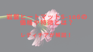 岩盤ヒートマットS-106の価格や特徴とは？レディチアが解説！
