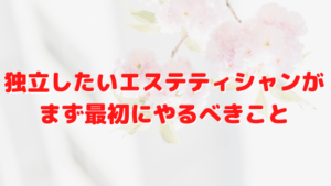 開業 エステ サロン