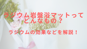 ラジウム岩盤浴マットってどんなもの？ラジウムの効果などを解説！