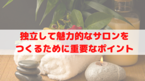 エステサロン 独立 成功