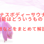 ヴィーナスボディーサウナⅢGの機能はどういうもの?特徴などをまとめて紹介!