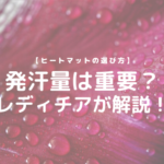 【ヒートマットの選び方】発汗量は重要？レディチアが解説！