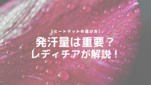 【ヒートマットの選び方】発汗量は重要？レディチアが解説！